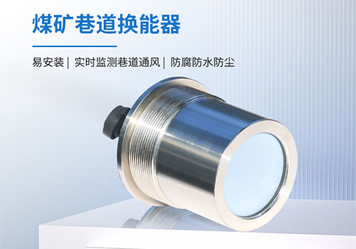 煤礦巷道風速儀換能器
