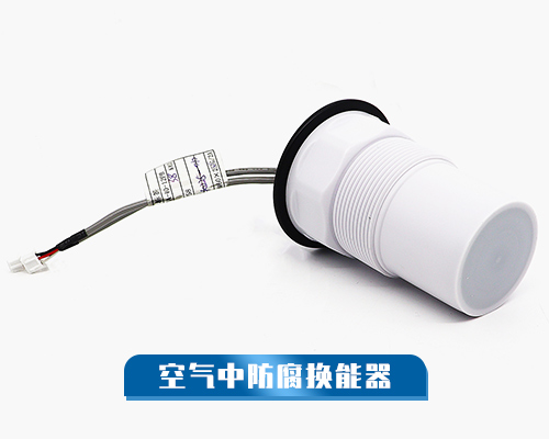 空氣防腐換能器 空氣防腐換能器