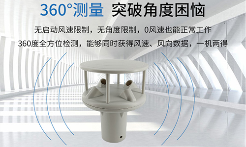 超聲波風速風向儀 超聲波風速風向儀