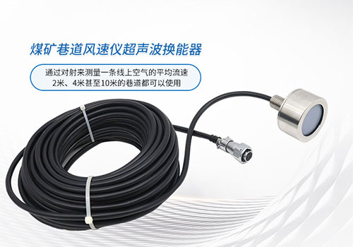 超聲波巷道風(fēng)速換能器 超聲波巷道風(fēng)速換能器