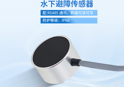 超聲波水下測距傳感器