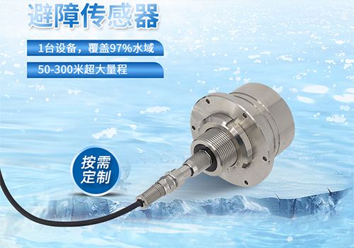 M80水下避障傳感器