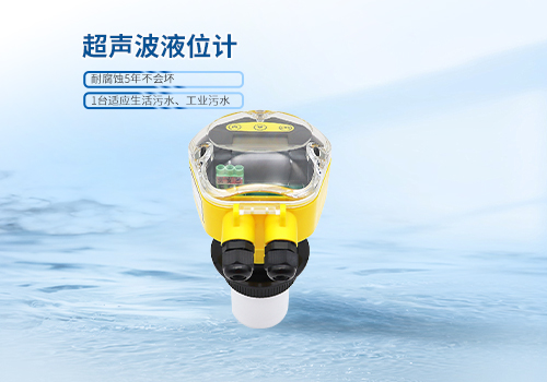 超聲波液位計