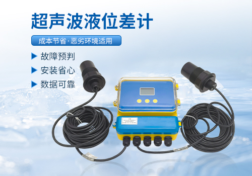 超聲波液位差計(jì)