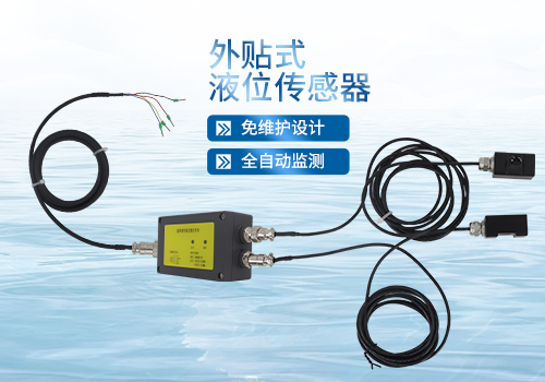 外貼式液位傳感器
